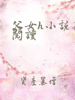 父女h小说在线阅读