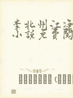 李北州江净秋的小说免费阅读无弹窗