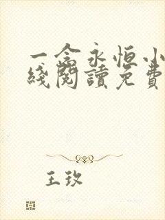 一念永恒小说在线阅读免费