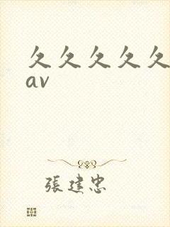 久久久久久久.av