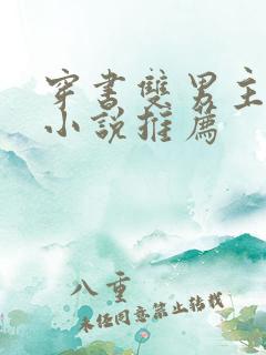 穿书双男主校园小说推荐