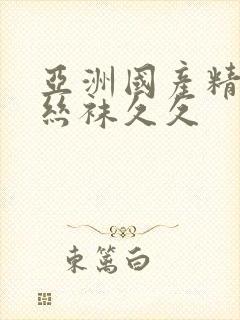 亚洲国产精品肉丝袜久久