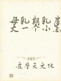 母乳期乳房一个大一个小怎么办