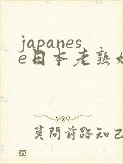 japanese日本老熟妇40