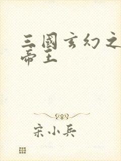 三国玄幻之无双帝王