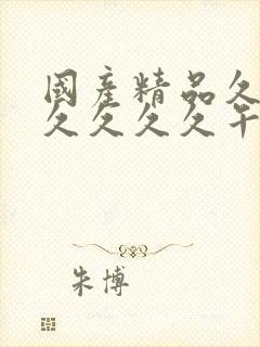 国产精品久久久久久久久午夜