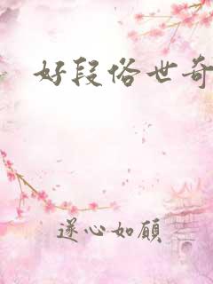 好段俗世奇人