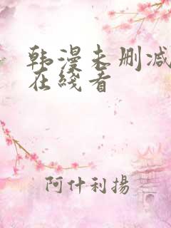 韩漫未删减免费在线看