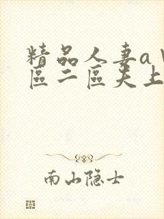 精品人妻a∨一区二区夫上司犯