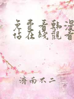 免费看韩漫的网站在线观看