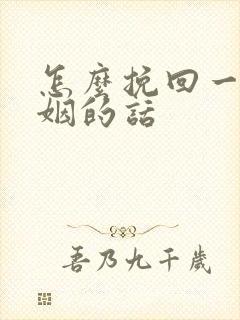 怎么挽回一段婚姻的话