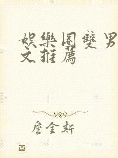 娱乐圈双男主甜文推荐