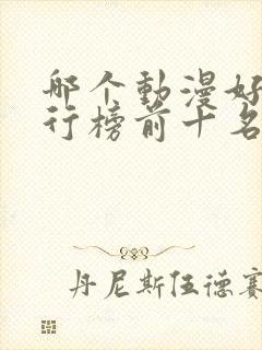 哪个动漫好看排行榜前十名