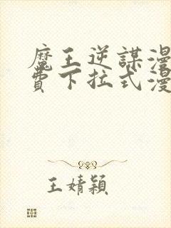 魔王逆谋漫画免费下拉式漫画六漫画