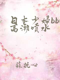 日本少妇bbw高潮喷水