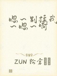 嗯~别揉我奶头~嗯~啊