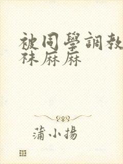 被同学调教的丝袜麻麻