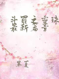 斗罗之灵珠神剑最新篇章