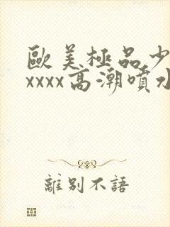 欧美极品少妇xxxxx高潮喷水