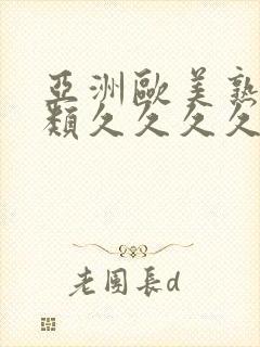 亚洲欧美熟妇另类久久久久久