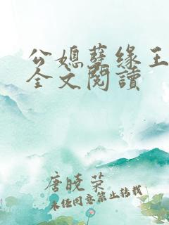 公媳孽缘王小蒙全文阅读