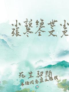 小说绝世小仙医张冬全文免费阅读