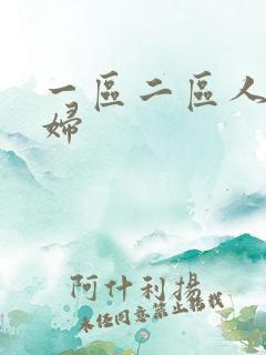 一区二区人妻少妇