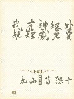 我有神级外卖系统短剧免费看