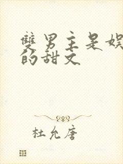 双男主是娱乐圈的甜文