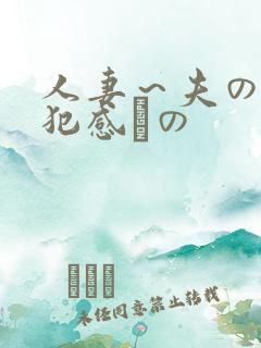 人妻～夫の上司犯感との