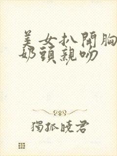 美女扒开胸露出奶头亲吻