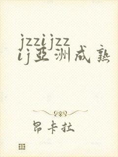 jzzijzzij亚洲成熟丰满少妇