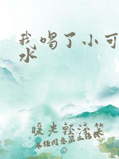我喝了小可的奶水