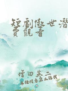 短剧傲世潜龙免费观看