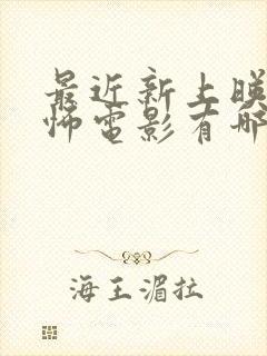 最近新上映的恐怖电影有哪些