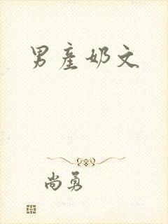男产奶文