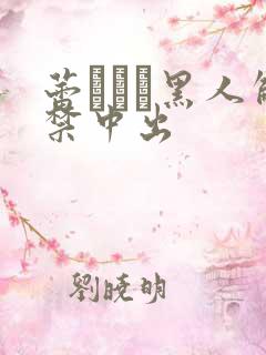 蕾つぼみ黑人解禁中出