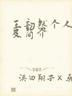 王韵然个人资料及简介