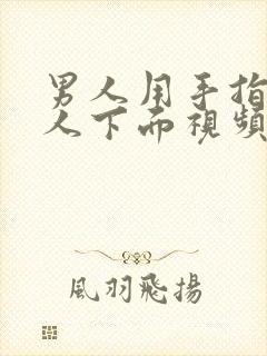 男人用手指插女人下面视频