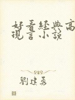 好看经典高质量现言小说