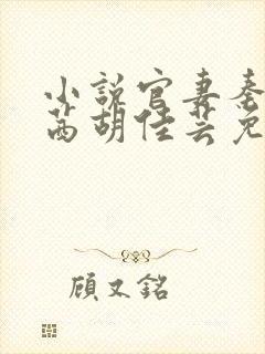 小说官妻秦峰周茜胡佳芸免费阅读