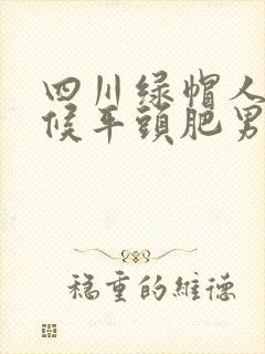 四川绿帽人妻伺候平头肥男
