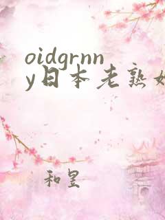 oidgrnny日本老熟妇