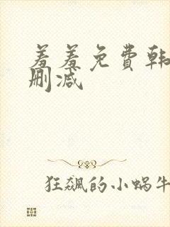 羞羞免费韩漫无删减