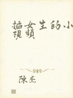 插女生的小逼逼视频