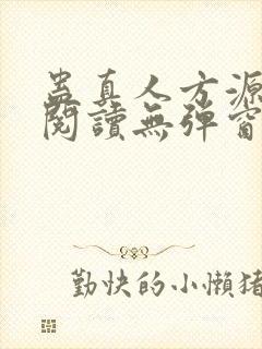蛊真人方源免费阅读无弹窗