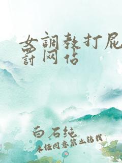 女调教打屁股惩罚网站