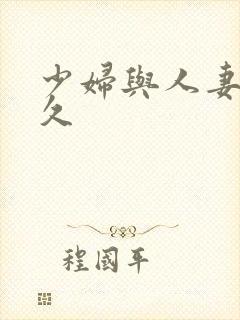 少妇与人妻久久久