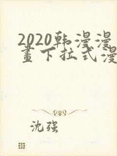 2020韩漫漫画下拉式漫画免费观看
