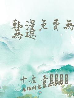 韩漫免费无删减无遮